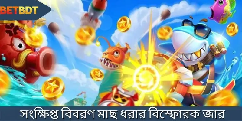 খেলার ভূমিকা মাছ ধরার বিস্ফোরক জার