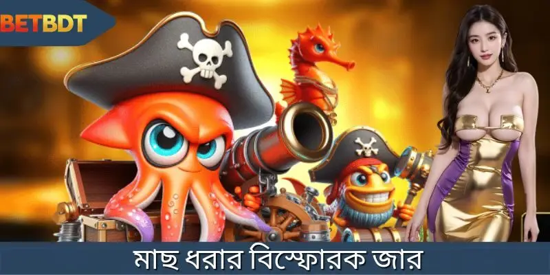 মাছ ধরার বিস্ফোরক জার