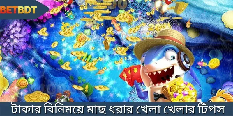 মাছ ধরার খেলা খেলার টিপস শেয়ার করুন