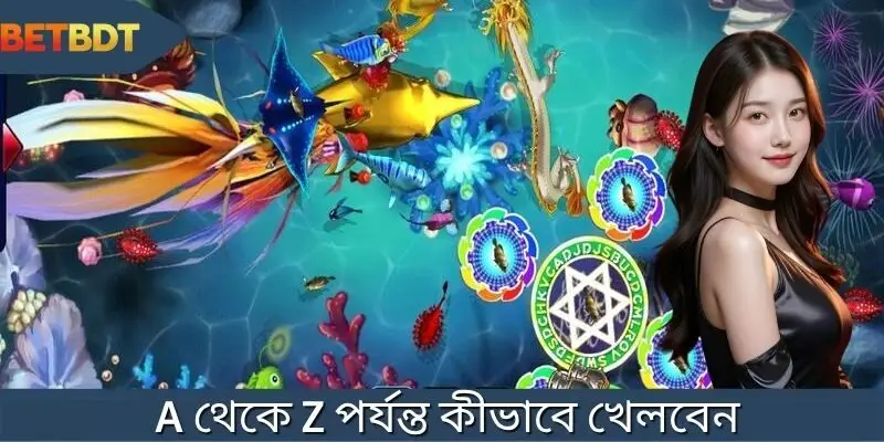কৌশল ব্যবহার করে সুপারমার্কেট মাছের শুটিং কীভাবে খেলতে হয় তার নির্দেশাবলী