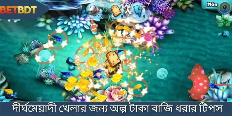 প্রতিবার খেলার সময় একটু বাজি ধরুন যাতে বেশিক্ষণ খেলতে পারেন।