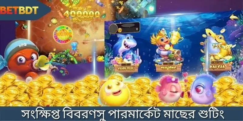 গেমের ভূমিকা সুপারমার্কেট মাছের শুটিং