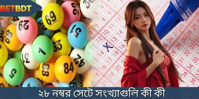 ২৮ নম্বর সেটে সংখ্যাগুলি কী কী