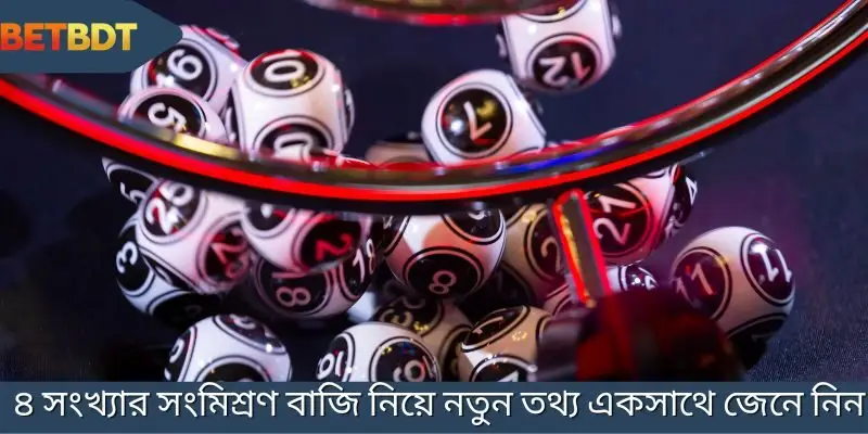 সাম্প্রতিক জ্ঞানসমূহের সংকলন - ৪ সংখ্যার সংমিশ্রণ বাজি সম্পর্কে