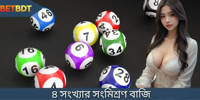 ৪ সংখ্যার সংমিশ্রণ বাজি
